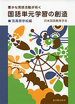 国語単元学習の創造 VII 高等学校編