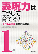 表現力はこうして育てる! 1年