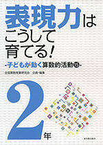 表現力はこうして育てる! 2年