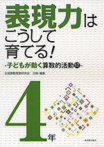 表現力はこうして育てる! 4年
