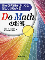 豊かな発想をはぐくむ新しい算数学習 Do Mathの指導