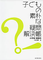 子どもの素朴な疑問解決帳 小学校・国語科