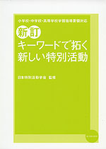 新訂 キーワードで拓く新しい特別活動