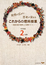 発想が広がり思考が深まる これからの理科授業 中学校2分野