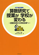 算数研究で授業が学校が変わる