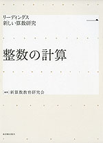 リーディングス 新しい算数研究 一 整数の計算