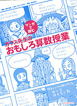マンガで読む ガウス先生の おもしろ算数授業