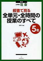 新版 小学校 社会 板書で見る 全単元・全時間の授業のすべて 5年