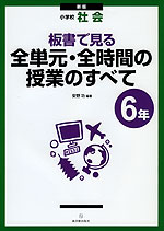 新版 小学校 社会 板書で見る 全単元・全時間の授業のすべて 6年