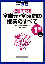 新版 小学校 算数 板書で見る 全単元・全時間の授業のすべて 1年(上)