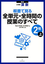 新版 小学校 算数 板書で見る 全単元・全時間の授業のすべて 2年(上)