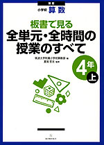 新版 小学校 算数 板書で見る 全単元・全時間の授業のすべて 4年(上)