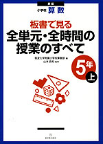 新版 小学校 算数 板書で見る 全単元・全時間の授業のすべて 5年(上)