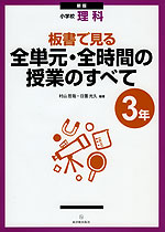 新版 小学校 理科 板書で見る 全単元・全時間の授業のすべて 3年