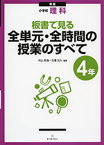 新版 小学校 理科 板書で見る 全単元・全時間の授業のすべて 4年