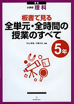 新版 小学校 理科 板書で見る 全単元・全時間の授業のすべて 5年