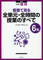 新版 小学校 理科 板書で見る 全単元・全時間の授業のすべて 6年