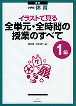 新版 小学校 体育 イラストで見る 全単元・全時間の授業のすべて 1年