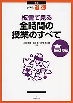 新版 小学校 道徳 板書で見る 全時間の授業のすべて 高学年