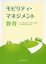モビリティ・マネジメント教育