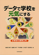 データで学校を元気にする