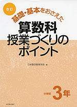 改訂 基礎・基本をおさえた 算数科授業づくりのポイント 小学校3年
