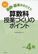 改訂 基礎・基本をおさえた 算数科授業づくりのポイント 小学校4年