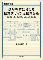 造形教育における授業デザインと授業分析