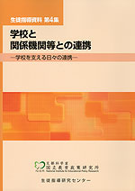 学校と関係機関等との連携