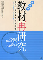 新提案 教材再研究 循環し発展する教材研究