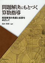 問題解決にもとづく算数指導