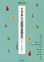 みんなで親しむ「伝統的な言語文化」