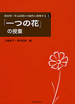 「一つの花」の授業