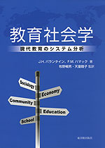 教育社会学