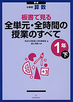 新版 小学校 算数 板書で見る 全単元・全時間の授業のすべて 1年(下)