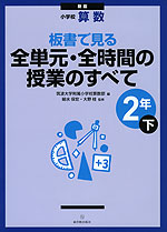 新版 小学校 算数 板書で見る 全単元・全時間の授業のすべて 2年(下)