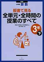 新版 小学校 算数 板書で見る 全単元・全時間の授業のすべて 3年(下)