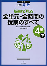 新版 小学校 算数 板書で見る 全単元・全時間の授業のすべて 4年(下)