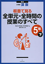 新版 小学校 算数 板書で見る 全単元・全時間の授業のすべて 5年(下)