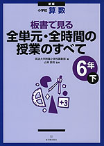 新版 小学校 算数 板書で見る 全単元・全時間の授業のすべて 6年(下)