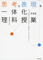 思考と表現を一体化させる理科授業