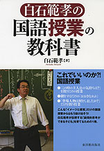 白石範孝の 国語授業の教科書