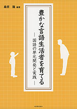 豊かな言語生活者を育てる