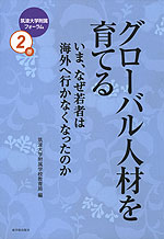 グローバル人材を育てる