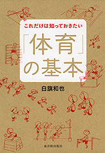 これだけは知っておきたい 「体育」の基本
