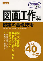 プロ教師に学ぶ 小学校 図画工作科 授業の基礎技術 Q&A