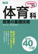 プロ教師に学ぶ 小学校 体育科 授業の基礎技術 Q&A