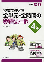 小学校 理科 授業で使える 全単元・全時間の学習カード 4年