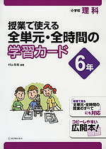 小学校 理科 授業で使える 全単元・全時間の学習カード 6年
