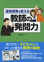 道徳授業を変える 教師の発問力